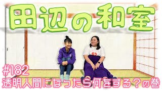 【ぼる塾】田辺の和室#182【ラジオ】