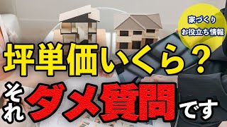 【注文住宅】「坪単価いくらですか？」それ…営業マンに聞いてはいけない質問です！家づくり初心者に向けたお金にまつわる解説〜ユニバーサルホームの家づくり〜