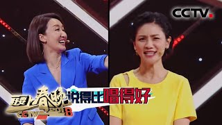 [2018我要上春晚] 怂了！四美歌手与助梦嘉宾比拼歌曲接龙 胡可顾左右而言他 | CCTV春晚