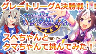 【 サジタリウス杯 2022 】 Aグループ 決勝 タマモクロス と スペシャルウィーク で挑んでみた！【 ウマ娘 】