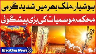 Extreme Hot Weather | Meteorological Department Huge Prediction | Breaking News