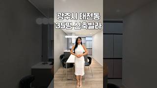 요즘 미분양 심각하네요ㅣ경기광주 새로지은 빌라 현장 다녀왔어요