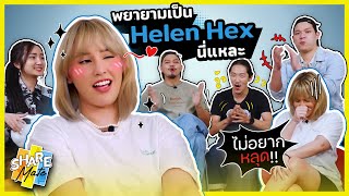 เป็นตัวเองอ่ะโอเคที่สุดแล้ว ไม่ต้องกลัวโป๊ะ! | Sharemate EP.03_Short