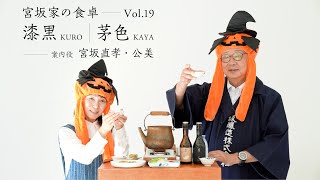 真澄 純米吟醸 漆黒KURO・純米酒 茅色KAYA ー宮坂家の食卓ー Vol.19