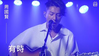 【谷Live Studio Live】 周國賢《有時》