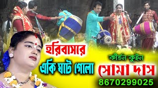 হরিবাসরে একি ঘটে গেলো | Soma Das Kirtan ! Raslila ! সোমা দাস কীর্তন