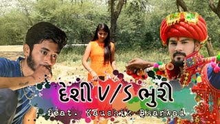 દેશી v/s ભુરી ft.કૌશિક ભરવાડ ( Desi vs Bhuri ft. Kaushik Bharwad  ) || Crazy Gando ||