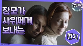 【힐링】 장모가 사위에게 보내는 편지 | 이세상 모든 딸들 공감 100% 📣감동,눈물주의📣