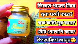 Tibet Pomade Cream Review || তিব্বত পমেড ক্রিমটির উপকারিতা জেনে নিন ||