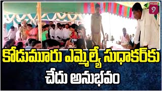 కోడుమూరు ఎమ్మెల్యే సుధాకర్ కు చేదు అనుభవం | Kodumuru Sudhakar | Kurnool District | Prime9 News