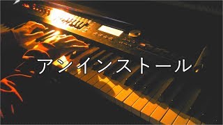 【ピアノ】アンインストール/石川智晶 弾いてみた