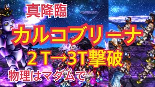 【FFBE】真降臨 カルコブリーナを2T→3Tで撃破 冥鬼ソルが強過ぎるw【嗤い踊る人形】