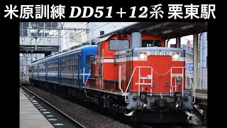 米原訓練 DD51+12系　栗東駅通過