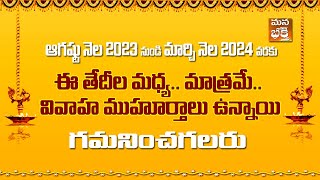 వివాహ ముహూర్తం తేదీలు August 2023 To March 2024 | ManaBhakthi Official