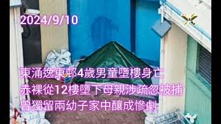 2024/9/10 HearObserveTrue 東涌逸東邨4歲男童墮樓身亡 赤裸從12樓墮下母親涉疏忽被捕 曾獨留兩幼子家中釀成慘