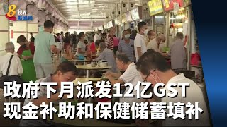 政府下月派发总值12亿GST现金补助和保健储蓄填补