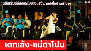 EP1 :เพลง ตกเส้ง-แม่ดำโปน การแสดงดนตรีร่วมสมัย The Sound Of Lampang