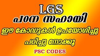 കോഡ് കളിലൂടെ PSC പഠനം എളുപ്പമാക്കുക | KERALA PSC COACHING | MEMORY CODE | PSC Codes | PSC കോഡ് |