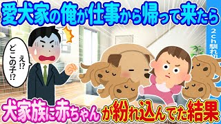 【2ch馴れ初め】愛犬家の俺が仕事から帰って来たら→犬家族に赤ちゃんが紛れ込んでた結果…【ゆっくり】