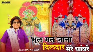 भूल मत जाना दिलदार मेरे सांवरे || Singer Ratan Rao Khatu Shyam Bhajan ||खाटू श्याम भजन 2025