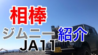 俺の相棒ジムニーJA11