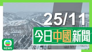 香港無綫｜兩岸新聞｜2024年11月25日｜兩岸｜寒潮來襲內地北方多地變「雪國」 部分地區未來數日氣溫料急降16度｜無人駕駛網約車「蘿蔔快跑」擬來港試營運 最快年底前機場首階段測試｜TVB News