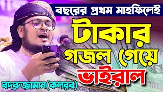 টাকার গজল ২০২১। Muhammad Badruzzaman Kalarab । আজব টাকা । Bangla Gojol Ajob Taka । Bangla Song 2021