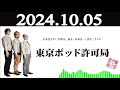 東京ポッド許可局 2024年10月05日