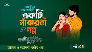 একটি সাঁঝরঙা গল্প।পর্ব 5 তামিম নয়নিকা জুটির নতুন গল্প।Bangla New Love story।Tamim Noyonika Voice