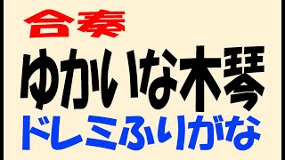 ゆかいな木琴　オルガン　低音