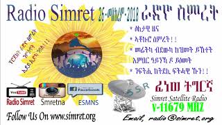 ራድዮ ስምረት ፈነወ ትግርኛ 26 መስከረም 2018 **#** Radio Simret Tigrigna Broadcasts 26 September 2018