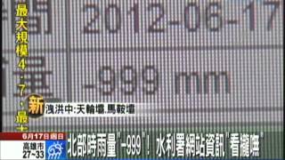 【中天】6/17 北部時雨量「-999」　水利署網站資訊看攏嘸！