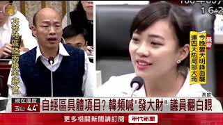 議員質詢自經區 韓國瑜跳針喊\