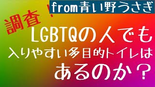 【調査】LGBTQの人が使いやすい多目的トイレはあるのか？