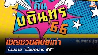 เชิญชวนศิษย์เก่าร่วมงาน “คืนบดินทร 66” | Mono ข่าวเช้า  | 9 พ.ย. 66