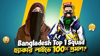 Bangladesh Top 1 স্কোয়ারড হ্যাকার লাইভে 100% প্রমাণ😤?লাইভ @AdvancedpolapanBack প্রমাণ হবে 🔥!!