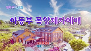 (24.10.20) 경주두레교회  아동부 목양제자예배 실황