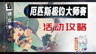 0、釣魚教程【絕區零】厄匹斯極釣大師賽 活動攻略/釣魚/絕區零1.5