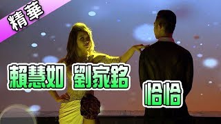 賴慧如 劉家銘 恰恰💃【舞力全開 熱門精華】