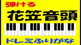 花笠音頭 ゆっくり ドレミ鍵盤つき