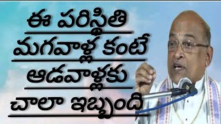 మగవాళ్ల కంటే ఆడవాళ్లకు చాలా ఇబ్బంది ఇది # శ్రీ గరికిపాటి నరసింహారావుగారి ప్రవచనం