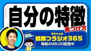 TCLあなたはどのタイプ？自分の特徴を知る方法【平ちゃんの朝勝つラジオ365】2022/6/28日号　#朝活 191