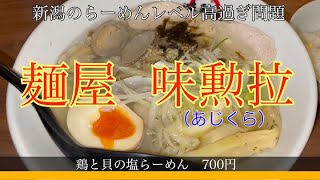 新潟市で普段はコテコテの濃いラーメンばかり食べている私にはこのさっぱり感が最高でした！