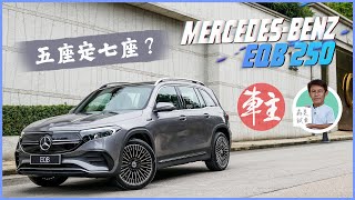 Mercedes-EQ EQB 250 五座定七座? | 森美試車 | 《車主》雜誌 Automobile Magazine HK