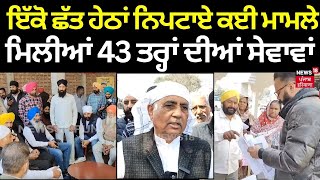 Gurdaspur News | ਇੱਕੋ ਛੱਤ ਹੇਠਾਂ ਨਿਪਟਾਏ ਕਈ ਮਾਮਲੇ | Punjab News | Punjab Govt | Latest News | News18