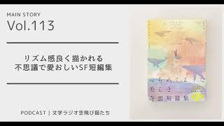 第113回 完成度が高く奇想天外なSF短編集「いずれすべては海の中に」サラ・ピンスカー 著