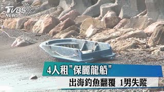 4人租「保麗龍船」出海釣魚翻覆　1男失蹤