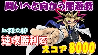 闘いへと向かう闇遊戯30＆40 速攻勝利でスコア8000周回【遊戯王デュエルリンクス】【Yu-Gi-Oh! Duel Links】YAMI ÉPICO