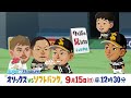 【テレq中継2024】オリックスvsソフトバンク（9 15日12時30分）