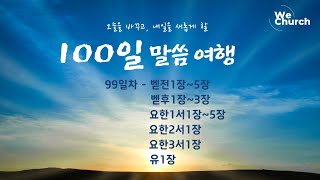 ㅣ우리가교회ㅣ100일 성경 통독99일차(벧전.후, 요한1.2.3서,유)